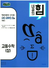 내공의 힘  고등 수학(상)(2018)